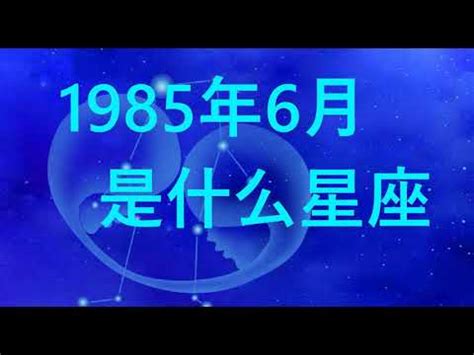 85年是什么星座|【85年是什麼星座】揭曉！85年出生的你，到底是哪個星座？